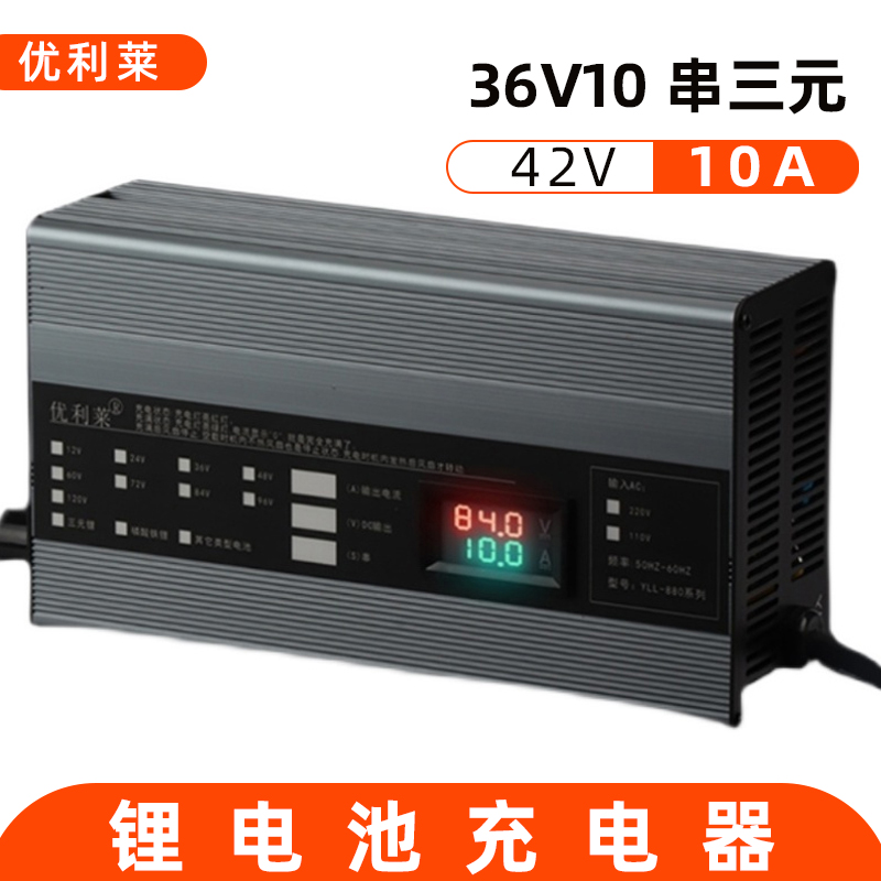 36V10串三元锂42V10A启动电源充电器厂家